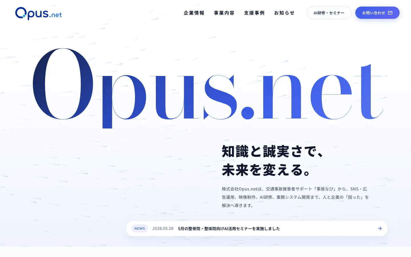 株式会社Opus.net コーポレートサイトのトップページ