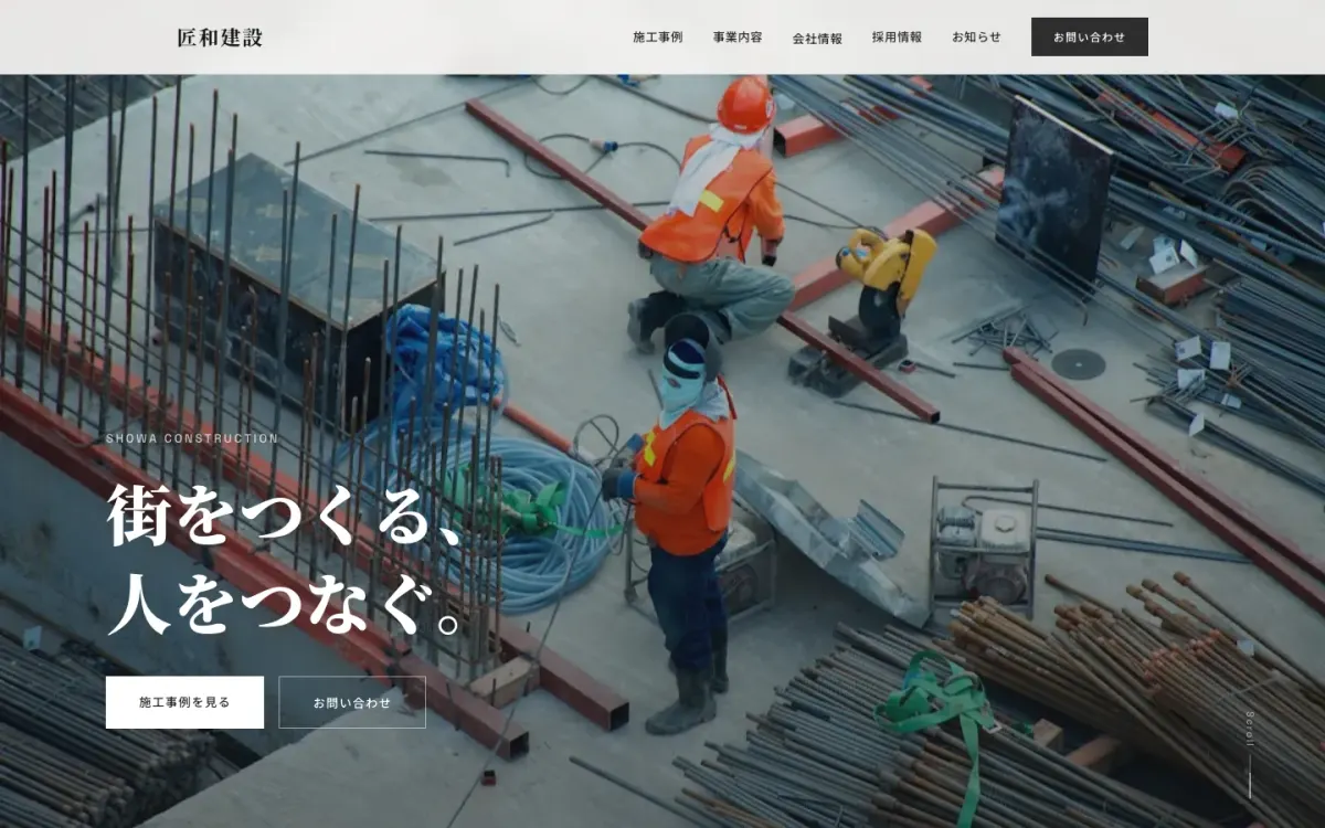 匠和建設（架空企業デモ）コーポレートサイトのトップページ