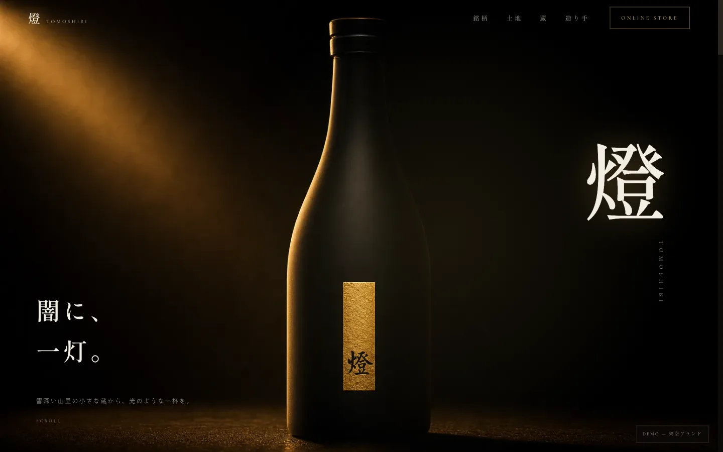 漆黒の背景に琥珀の光で浮かび上がる日本酒ボトルと縦書きの「燈」。架空ブランドデモのトップページ