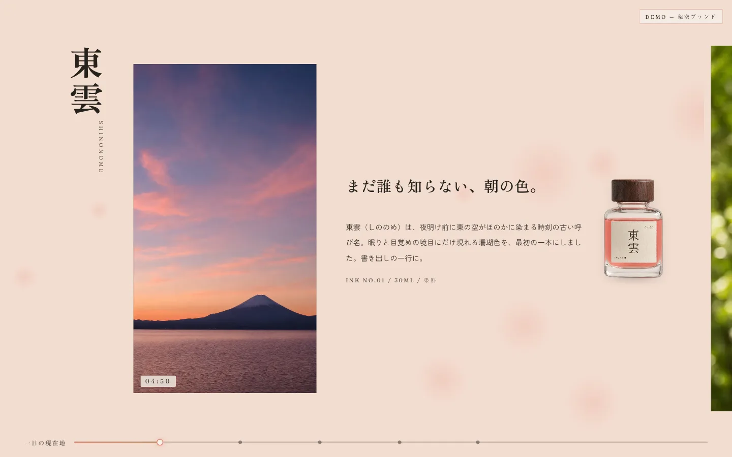 夜明けの空の写真と縦書きの「東雲」、珊瑚色の万年筆インクのボトル。架空インクブランド うつろい の画面